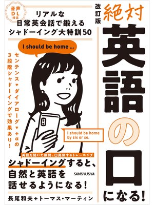 cover image of 【音声DL対応】改訂版 絶対「英語の口」になる!リアルな日常英会話で鍛える シャドーイング大特訓50